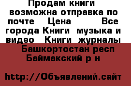 Продам книги (возможна отправка по почте) › Цена ­ 300 - Все города Книги, музыка и видео » Книги, журналы   . Башкортостан респ.,Баймакский р-н